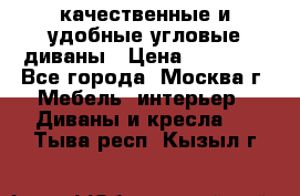 качественные и удобные угловые диваны › Цена ­ 14 500 - Все города, Москва г. Мебель, интерьер » Диваны и кресла   . Тыва респ.,Кызыл г.